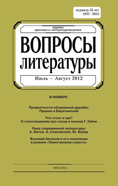 Вопросы литературы № 4 Июль – Август 2012
