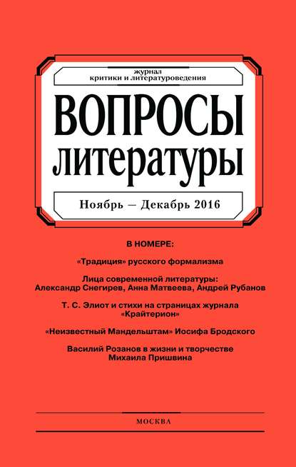 Вопросы литературы № 6 Ноябрь – Декабрь 2016