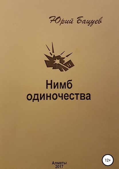 Юрий Андреевич Бацуев — Нимб одиночества