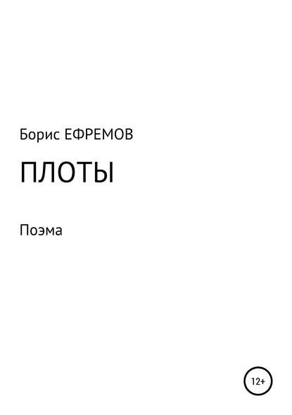 Борис Алексеевич Ефремов — Плоты. Поэма