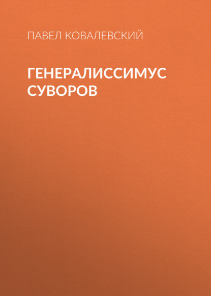 Аудиокнига «Генералиссимус Суворов», П. И. Ковалевский