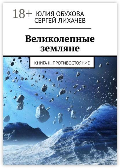 

Великолепные земляне. Книга II. Противостояние