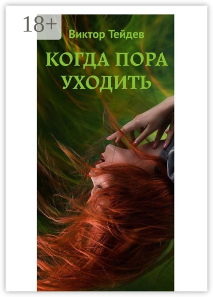 

Когда пора уходить