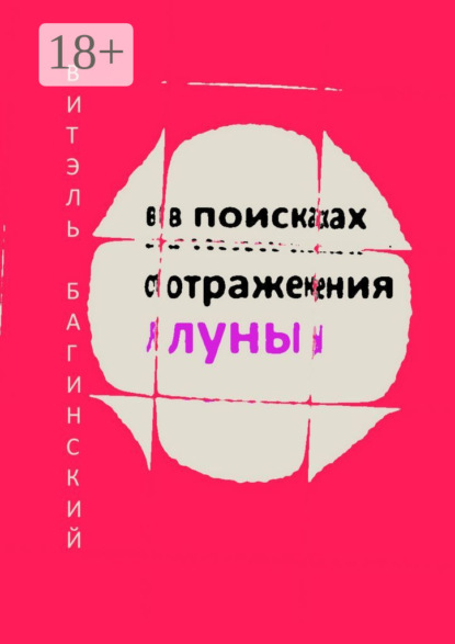 

В поисках отражения луны