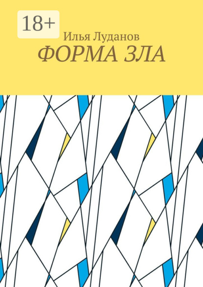 

Форма зла