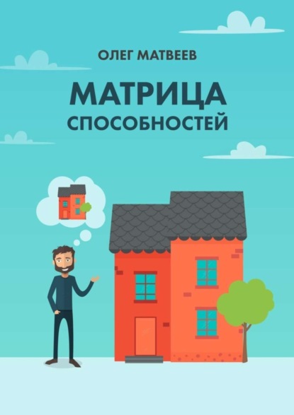 

Матрица способностей