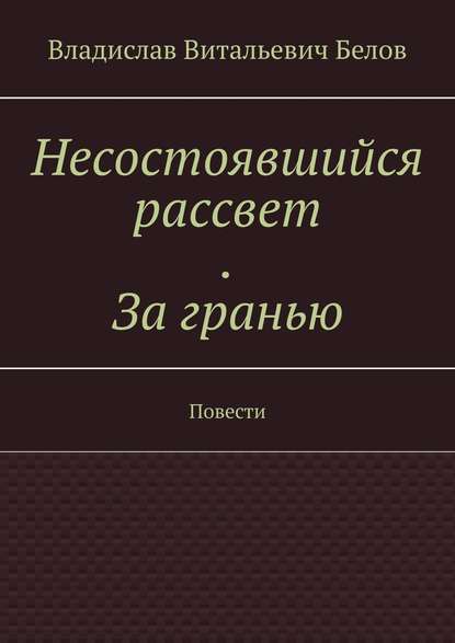 Несостоявшийся рассвет. За гранью. Повести