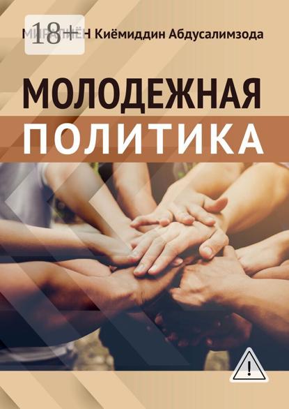 

Молодёжная политика