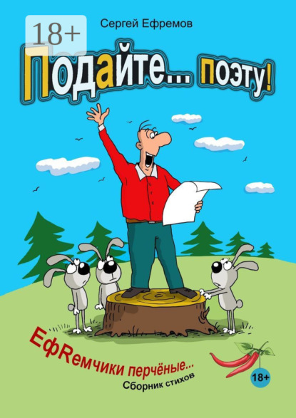 Сергей Ефремов — Подайте… поэту! ЕфRемчики перчёные. Сборник стихов