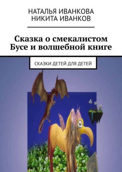 Наталья Иванкова — Сказка о смекалистом Бусе и волшебной книге. Сказки детей для детей