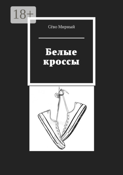 Сёво Мирный — Белые кроссы