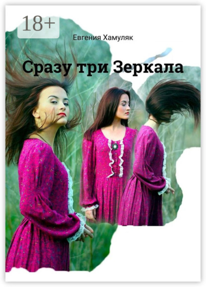 

Сразу три Зеркала