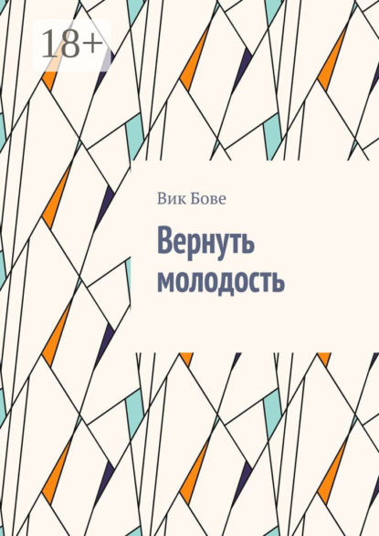 

Вернуть молодость