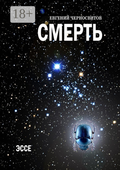 

Смерть. Эссе