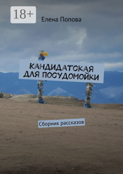 

Кандидатская для посудомойки. Сборник рассказов