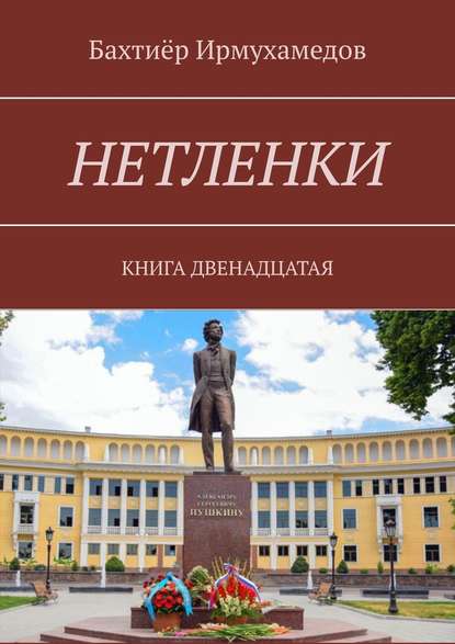 

Нетленки. Книга двенадцатая