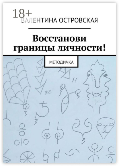 

Восстанови границы личности! Методичка