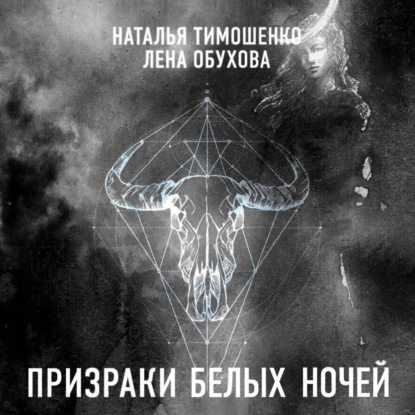Аудиокнига «Призраки белых ночей», Лена Обухова