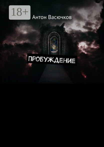 

Пробуждение