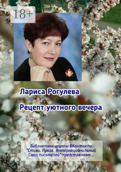 

Рецепт уютного вечера. Библиотека группы ВКонтакте «Стихи. Проза. Интернациональный Союз Писателей» представляет…