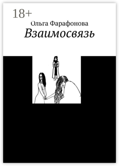 

Взаимосвязь