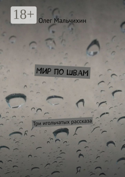

Мир по швам. Три игольчатых рассказа