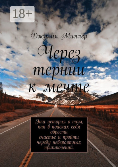 

Через тернии к мечте