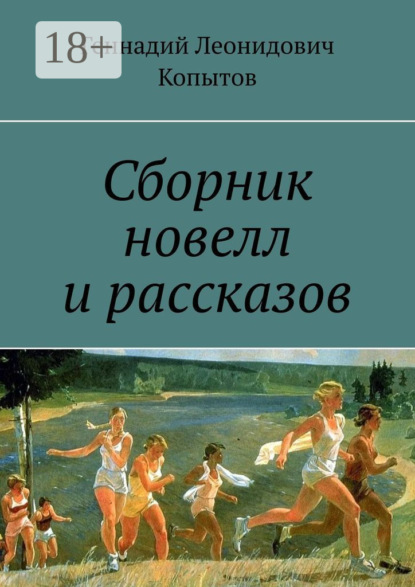 

Сборник новелл и рассказов