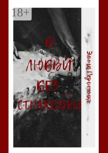 

В любви без страховки