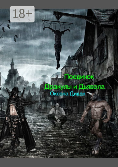 

Поединок Дракулы и Дьявола