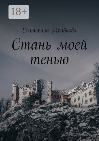 

Стань моей тенью