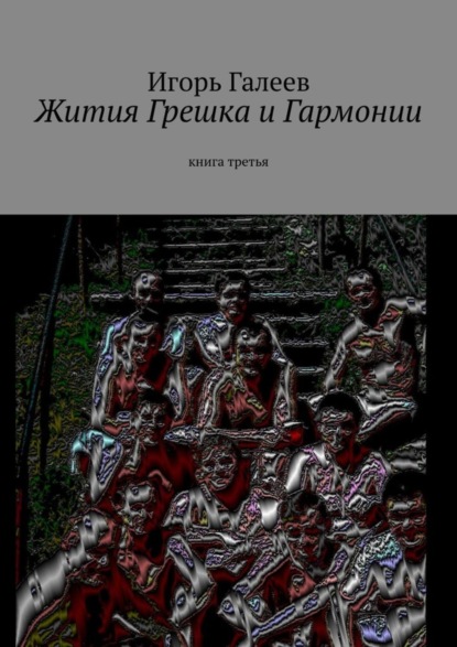 

Жития Грешка и Гармонии. Книга третья