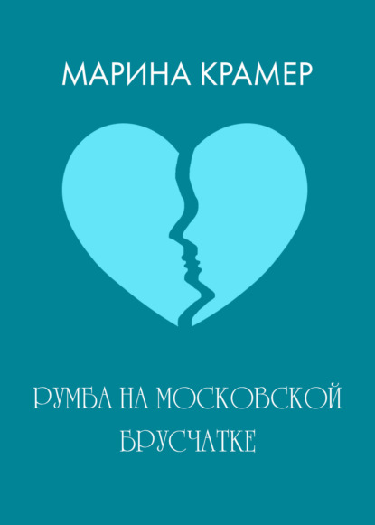 

Румба на московской брусчатке