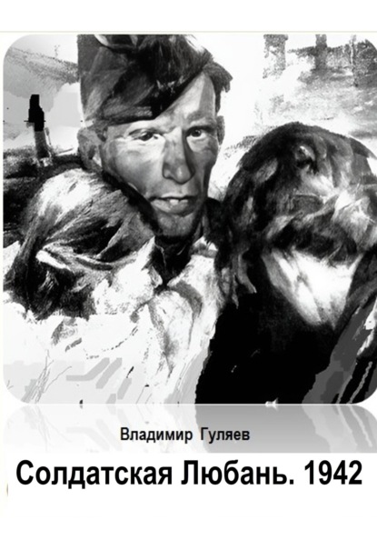 Солдатская Любань. 1942