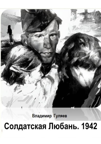

Солдатская Любань. 1942