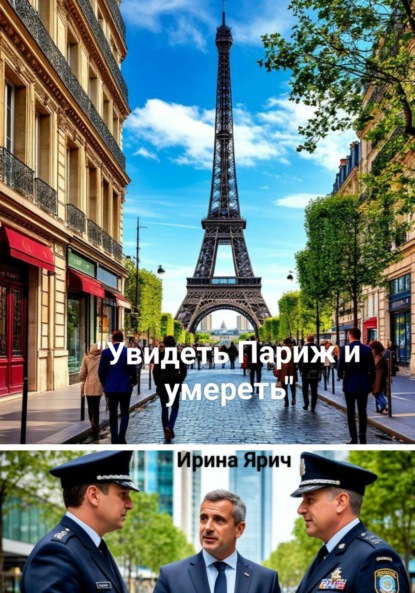 

Увидеть Париж и умереть