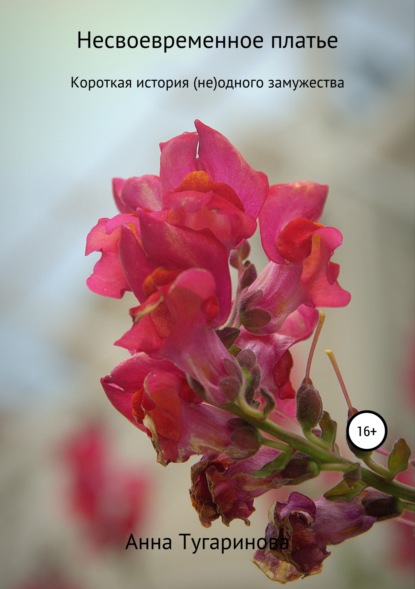 

Несвоевременное платье