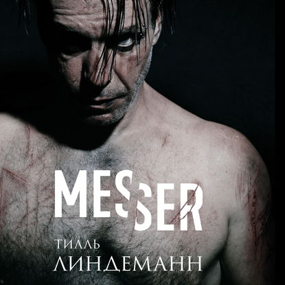 Messer (Нож. Лирика)