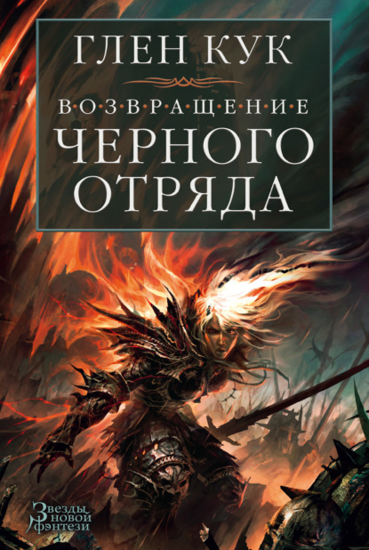 

Возвращение Черного Отряда. Суровые времена. Тьма