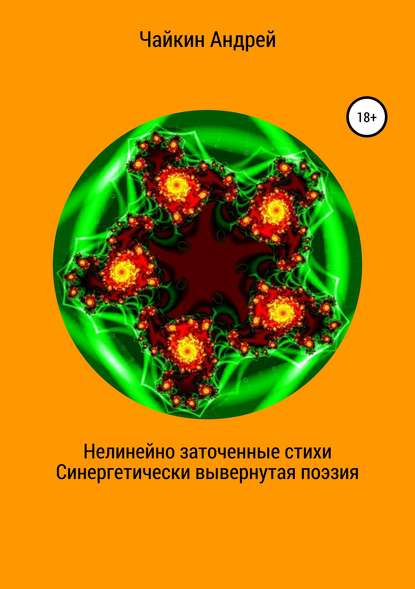 Андрей Владимирович Чайкин — Нелинейно наточенные стихи. Синергетически вывернутая поэзия