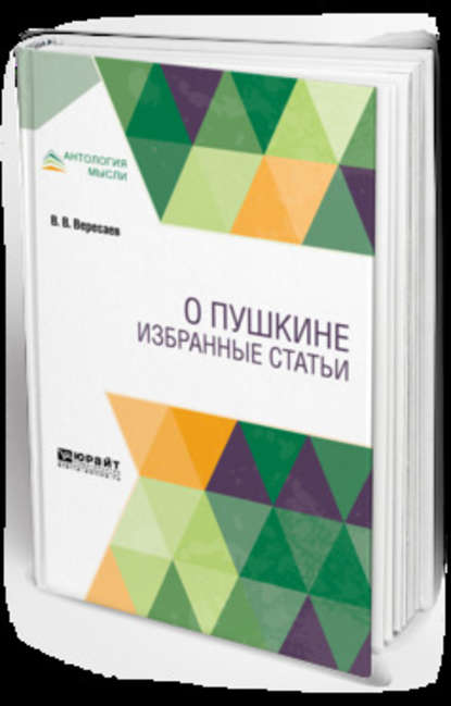 

О Пушкине. Избранные статьи