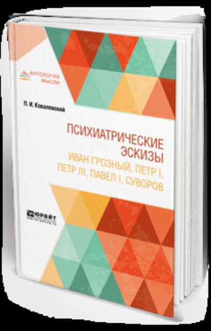 Павел Иванович Ковалевский — Психиатрические эскизы. Иван Грозный, Петр I, Петр Iii, павел i, суворов