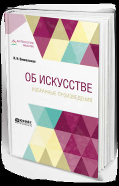 Об искусстве. Избранные произведения 2-е изд.