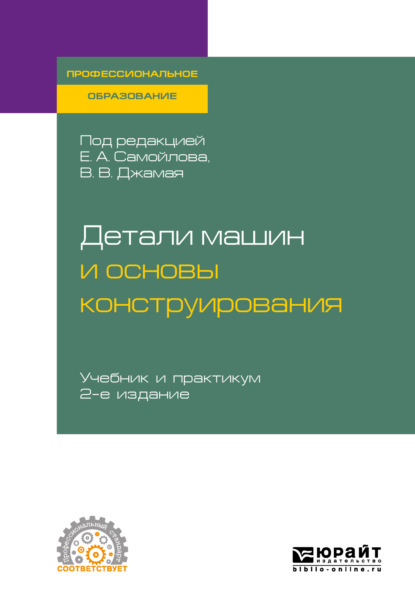 Детали машин и основы конструирования 2-е изд., пер. и доп. Учебник и практикум для СПО