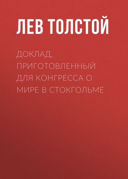 

Доклад, приготовленный для Конгресса о мире в Стокгольме