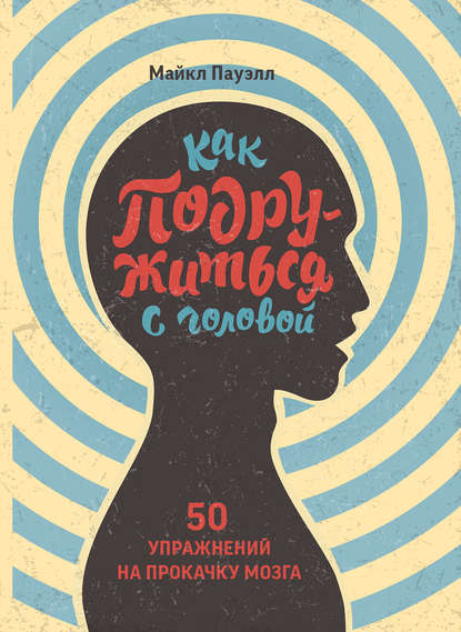 Как подружиться с головой
