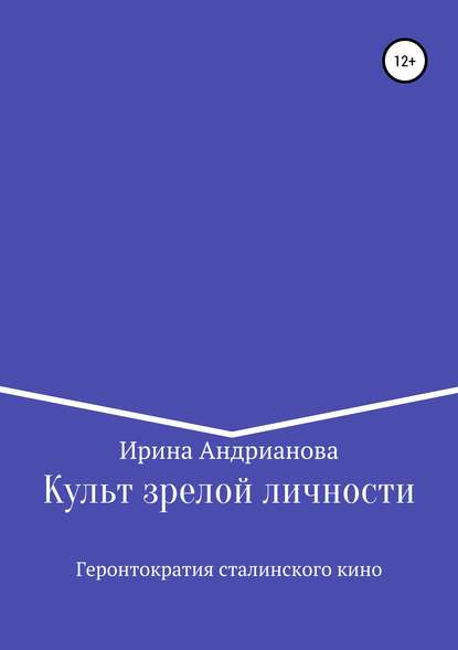 Культ зрелой личности, или Геронтократия сталинского кино