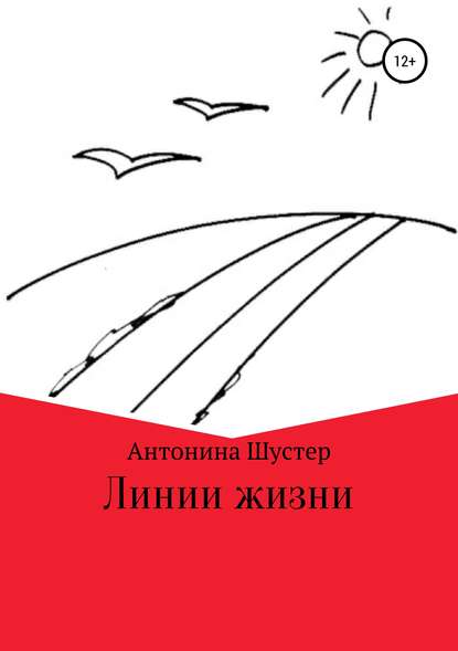 Антонина Борисовна Шустер — Линии жизни