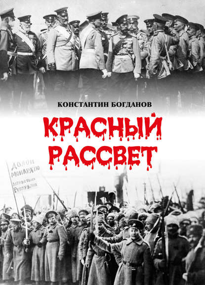 Красный рассвет. Часть первая. Гибель империи