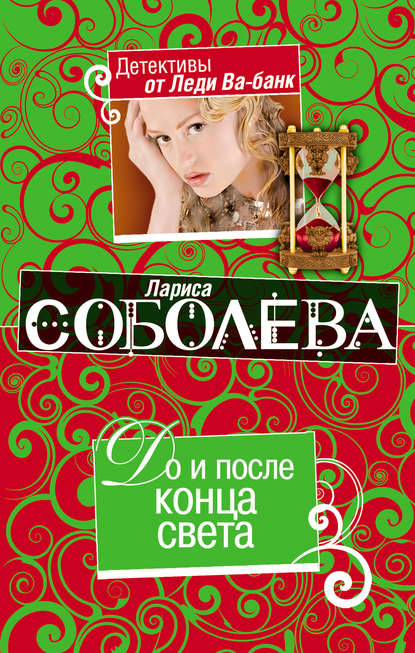 До и после конца света